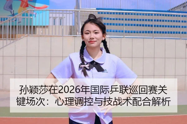 sun-ying-sha-zai-nian-guo-ji-ping-lian-xun-hui-sai-guan-jian-chang-ci-xin-li-tiao-kong-yu-ji-zhan-shu-pei-he-jie-xi-2-912.jpg